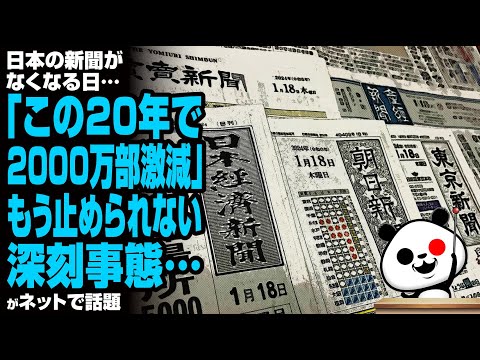 【オワコン】日本の新聞がなくなる日…「この20年で2000万部激減」もう止められない深刻事態が話題