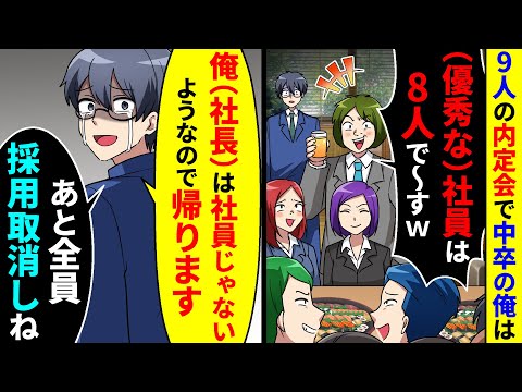 9人の内定者懇親会で一人だけ中卒の俺。「（優秀な）社員は８人ですw」→俺（社長）だけ帰宅したら【総集編／新作あり】