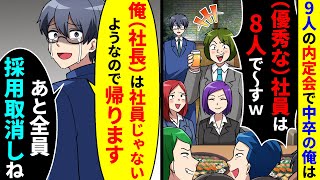 9人の内定者懇親会で一人だけ中卒の俺。「（優秀な）社員は８人ですw」→俺（社長）だけ帰宅したら【総集編／新作あり】