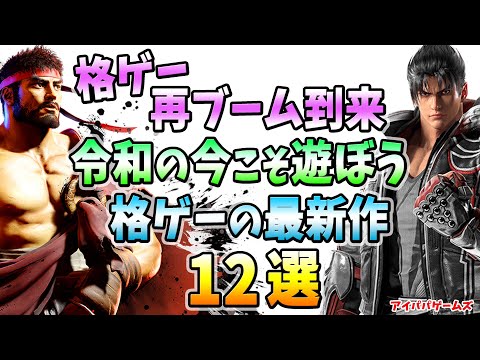 令和の今こそ遊ぼう格ゲーの最新作 12選