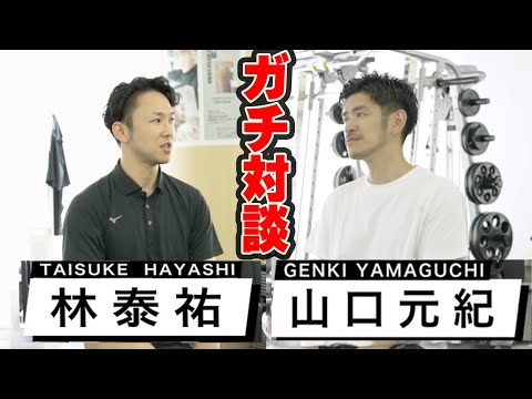 【林泰祐×山口元紀】日本とアメリカのトレーニングの差を考える【特別対談①】