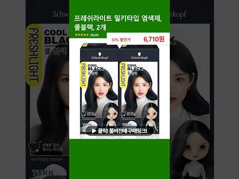 프레쉬라이트 밀키타입 염색제, 쿨블랙, 2개