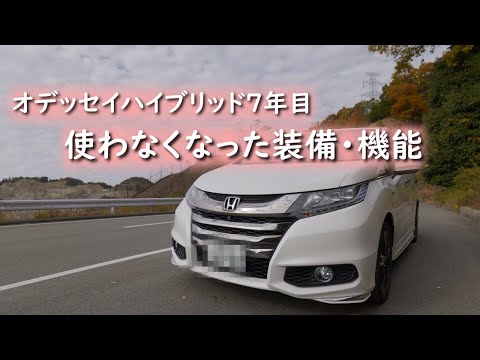 オデッセイハイブリッドに7年乗ってあんまり使わない装備や機能