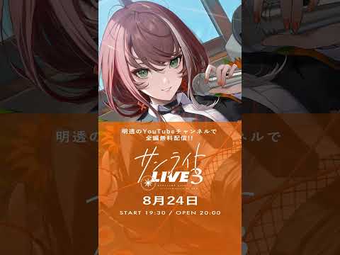 🌻「サンライトLIVE3」までもうすぐ！皆アガってるー？？🔥