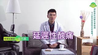 物理治療師王于昌 Q&A：因運動產生的肌肉酸痛，可以使用按摩椅紓緩嗎？