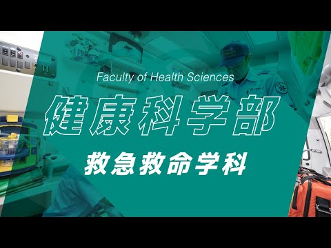 京都橘大学 健康科学部 救急救命学科紹介動画_2023