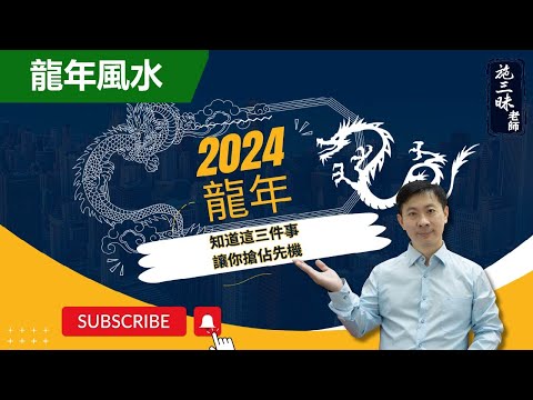 【2024龍年】2024龍年三事搶先機｜五行預言｜施三昧老師