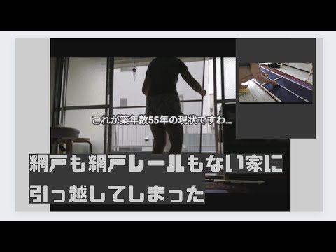 【築年数55年】網戸がないから作った。/　実は網戸レールすらない家。