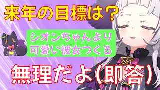 塩っこの来年の目標と少々辛辣シオンちゃん【ホロライブ/紫咲シオン】