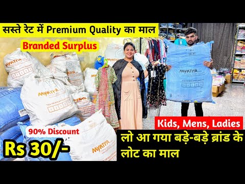 सस्ते रेट में Premium Quality का माल | Branded Surplus | बड़े-बड़े Brand के लोट का माल |90% Discount