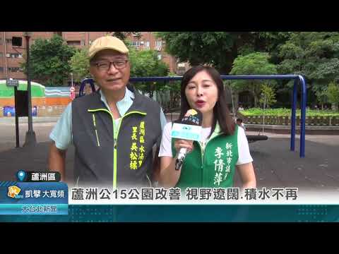 蘆洲公15公園改善 視野遼闊 積水不再