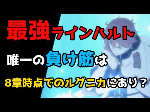 【リゼロ】主戦場から外れたルグニカ王国　最強ラインハルトが負ける？【CV：ほのり】