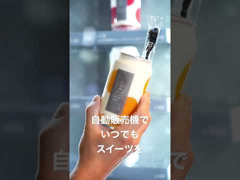 オカシガクのスイーツ自販機　ショートケーキ缶、ふわ缶、プリン缶、その他もろもろ