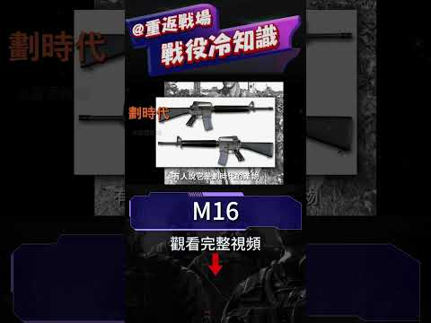 越南戰爭中的M16，表現究竟如何？與AK47相比，美軍更喜歡哪一款？#越戰#m16#重返戰場