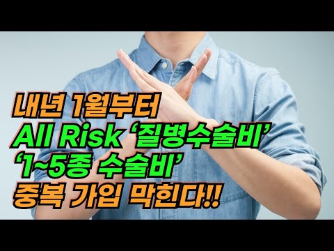 금융당국, 수술비도 합산 한도… 내년 1월부터 All Risk ‘질병수술비’·‘1~5종 수술비’ 중복 가입 제한