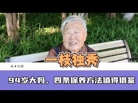 94岁南京大妈，家中唯一长寿老人，四条保养方法值得借鉴