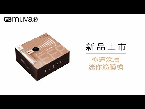 muva極速深層迷你筋膜槍~ 擊散你的乳酸推積!