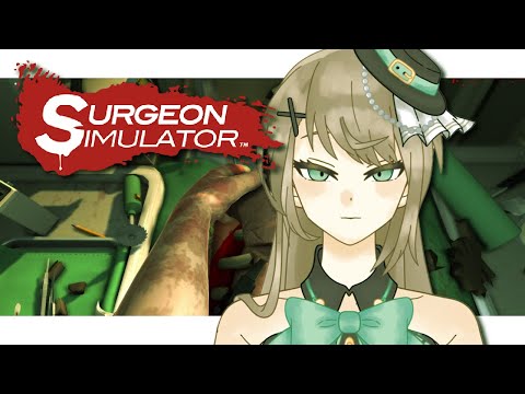 【 #surgeonsimulator  】もう怖がることはない。全てひさぎが救います【 アイドルVtuber／珈里ひさぎ  】