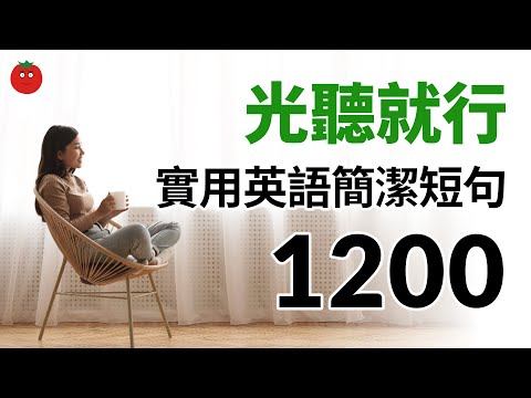 光聽就出效果！實用英語簡潔短句1200 — 學習英語母語表達的捷徑！