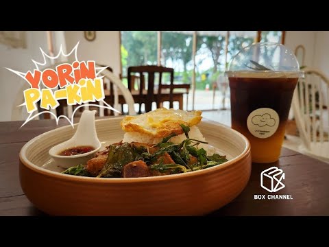 EP.2 YORIN PA-KIN | จุดซ่อนเร้น | ทวีวัฒนา | ของหร่อยไม่ต้องรอ