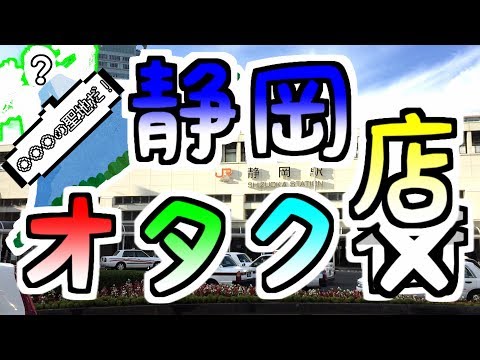 （駿河屋） 静岡のオタク街に行きました （聖地巡礼）　I went to OTAKU street in Shizuoka.