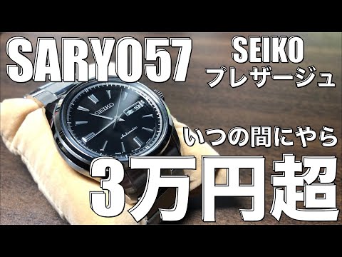 【悲報！】SARY057　SEIKOプレザージュ　いつの間にやら3万円を超えとりますがな！