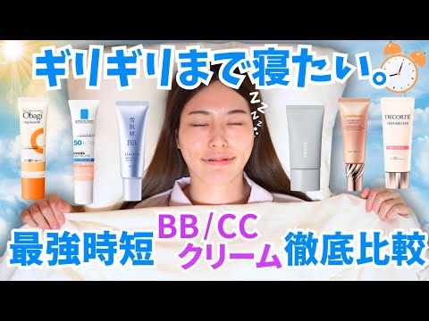 【日焼け止めもメイクもこれ１本◎】最強BB/CCクリーム徹底比較！