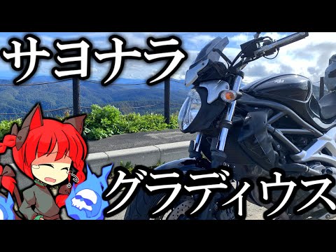 【ラストラン】バイク、乗り換えます…… 。北海道ツーリングPart32 紲星あかり車載 [VOICEROID車載] 東方MMD