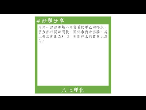 【八上好題】熱量與溫度變化