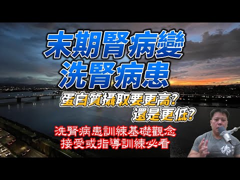 末期腎病變洗腎病患訓練，蛋白設質需求要更多還是更少? Protein requirement in patients with end-stage renal disease.