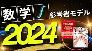 【10月更新】2024数学参考書モデル【苦手な人向け】