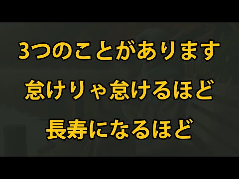 老後、これらの3つのことを「怠ける」ほど長生きする