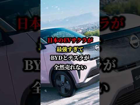 日本のevサクラが最強すぎてBYDとテスラが全然売れない #ev #車 #日産 #国産車 #軽自動車