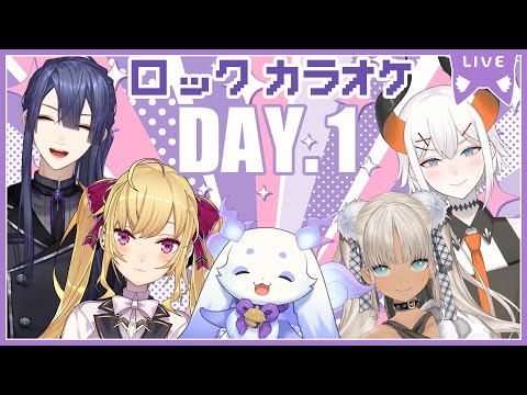 【#秋ロックカラオケ】DAY.1🎤【にじさんじ/鷹宮リオン 長尾景 ルンルン 轟京子 レヴィ・エリファ】