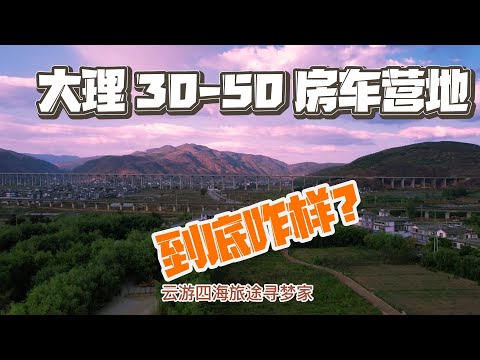 大理洱海30 50的房车营地到底咋样分享营地 他乡遇故知又见老友