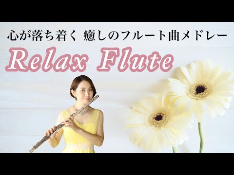 【リラックスBGM】心が落ち着く  癒しのフルート曲メドレー(14曲) ※概要欄に目次あり