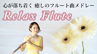 【リラックスBGM】心が落ち着く  癒しのフルート曲メドレー(14曲) ※概要欄に目次あり