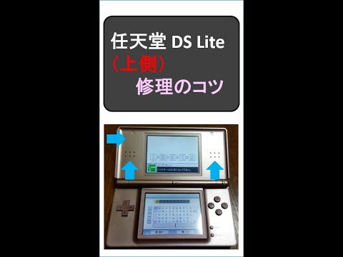 DS Lite 1 上側　修理のコツ　Nintendo DS Lite (Upper) Repair Tips.