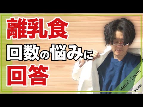 離乳食の回数の悩みに回答 【小児科医】/鈴木幹啓