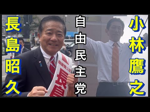 【自由民主党】10/22  聖蹟桜ヶ丘駅西口。長島昭久。応援　小林鷹之。他。