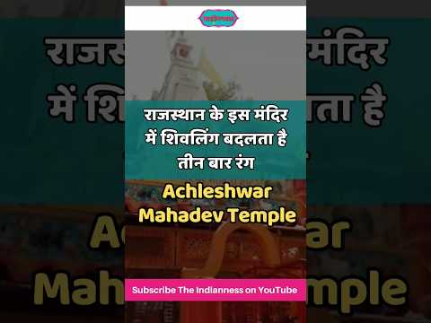 इस मंदिर में शिवलिंग का रंग बदलता है दिन में तीन बार : Achleshwar Mahadev Temple #shorts