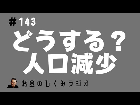 #143　どうする？人口減少