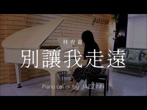 別讓我走遠 ( 林宥嘉 )  | 電視劇《 我們與惡的距離 》主題曲 - Piano cover by JAZZINN