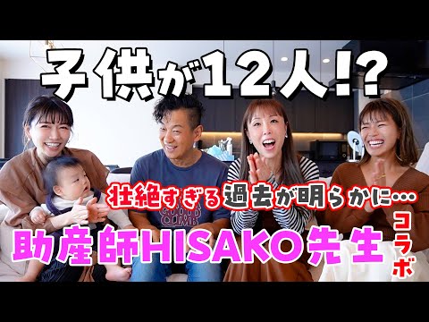 【念願のコラボ】12人出産経験したHISAKO先生の過去を根掘り葉掘り聞いてみた！