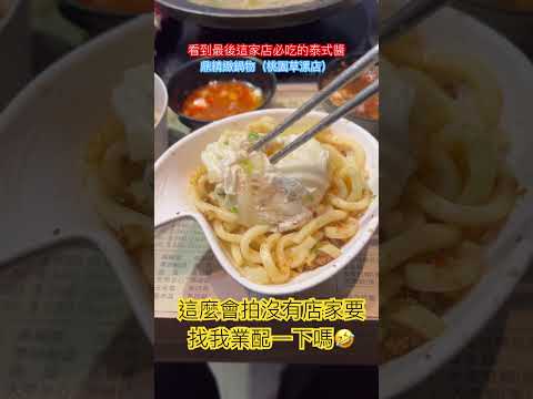 這麼會拍有沒有店家要找我業配的🤣 （鼎精緻鍋物桃園草漯店） #桃園 #火鍋 #草漯 #牛小排 #牛肉