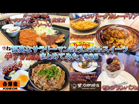 【松のや】【吉野家】【デニーズ】【星乃珈琲店】孤高なサラリーマンのランチ＋スイーツ　まとめてみた　２６６