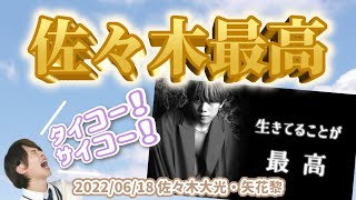 スーパーアイドル佐々木大光がどんなクセ強失敗談も全肯定してくれる新コーナー【文字起こし】