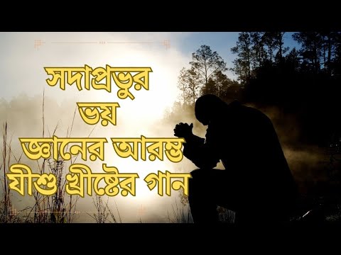 সদাপ্রভুর ভয় জ্ঞানের আরম্ভ