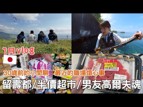 日本生活⎮北海道日常7月vlog⎮跟學妹去遊樂園、米血大富翁❤️、閒聊日本職場煩惱＆未來規劃、打折超市紀錄、男友的高爾夫魂😂、洞爺湖煙火⎮Eve 伊芙,留日生活中