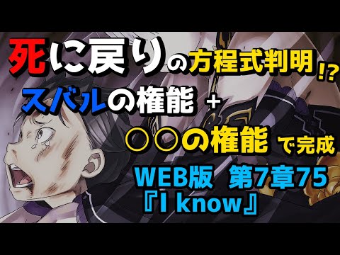 【リゼロ考察】死に戻りは「権能」で確定！？ 何の権能が必要だったのか？｜新章深掘り：WEB版 第7章75『I know』(リゼロ31巻)解説【CV：きさらぎ】